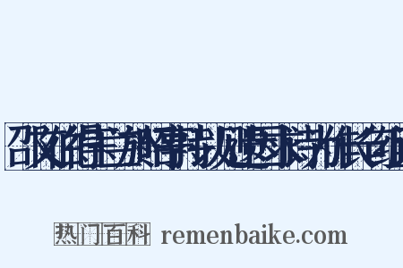 邵文伯得玉兰於昭亭持以见遗因求诗为作长句组词是什么意思的图片
